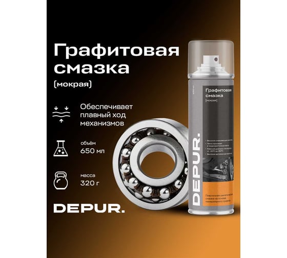Графитовая мокрая смазка DEPUR 650 мл DPR5917