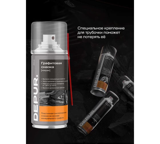 Графитовая мокрая смазка DEPUR 650 мл DPR5917