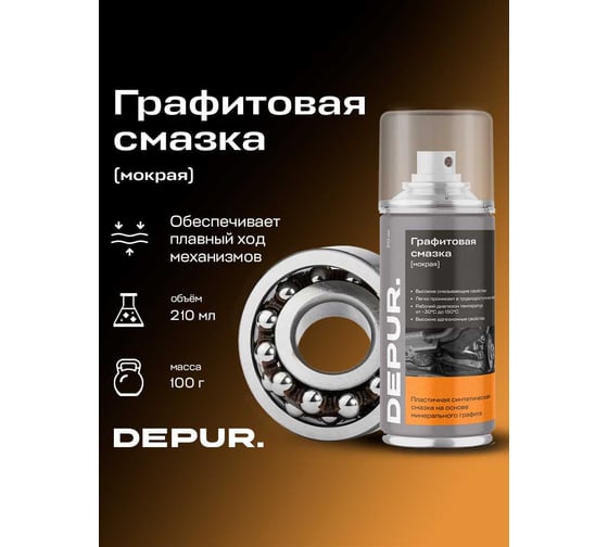 Графитовая мокрая смазка DEPUR 210 мл, DPR5900