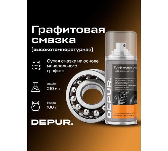 Графитовая высокотемпературная смазка DEPUR 210 мл DPR5924