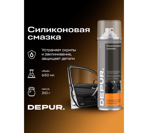 Смазка универсальная силиконовая DEPUR650 мл DPR5856