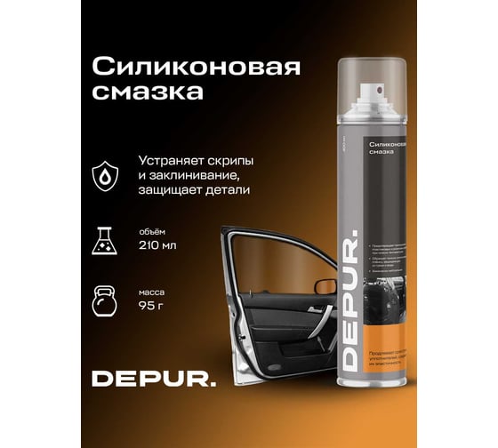 Силиконовая универсальная смазка DEPUR 400 мл DPR5849
