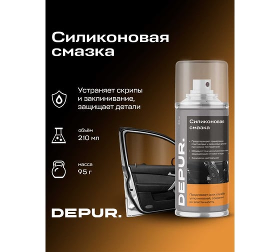 Силиконовая универсальная смазка DEPUR 210 мл DPR5832