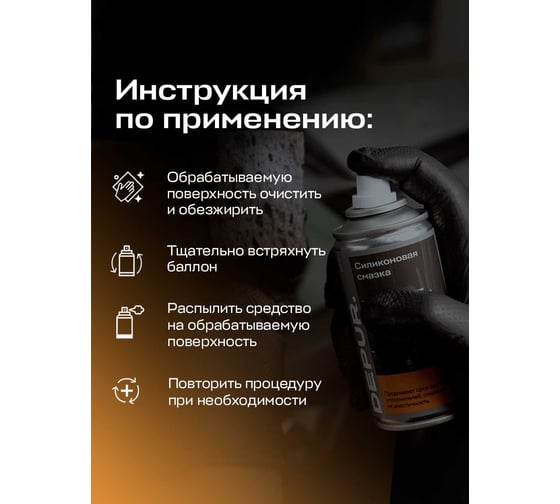 Силиконовая универсальная смазка DEPUR 210 мл DPR5832