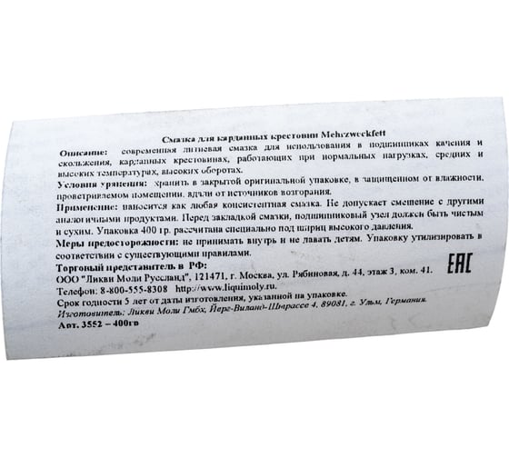 Смазка для карданных крестовин и подшипников LIQUI MOLY Mehrzweckfett 0.4 кг 3552