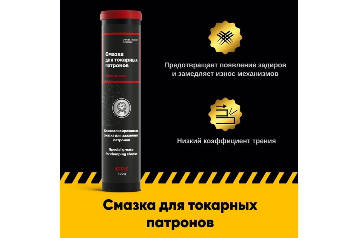 Смазка для токарных патронов EFELE 400 г 0098364 - выгодная цена ...