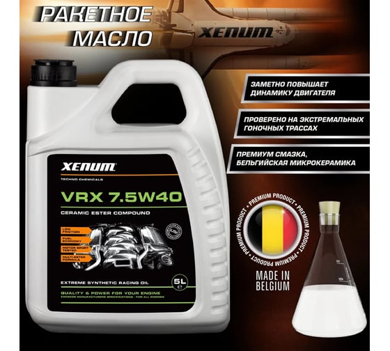Моторное синтетическое масло XENUM VRX 7.5W40, 5 л 1020005