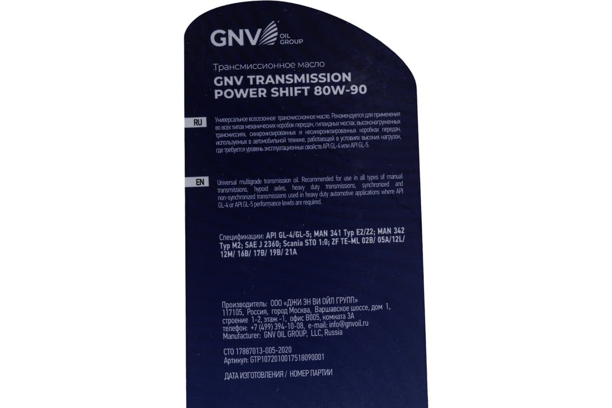 Трансмиссионное масло GNV Transmission Power Shift 80W-90 GL-4/5 кан. 1 л  GTP1072010017518090001 - выгодная цена, отзывы, характеристики, фото -  купить в Москве и РФ