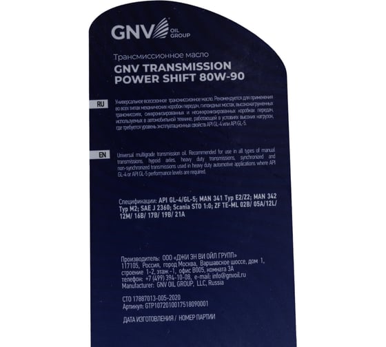 Трансмиссионное масло GNV Transmission Power Shift 80W-90 GL-4/5 кан. 1 л GTP1072010017518090001