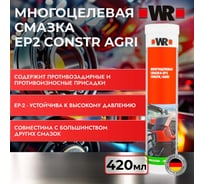 Смазка многоцелевая Wurth EP2 CONSTR/AGRI 420мл 1893871520043 1