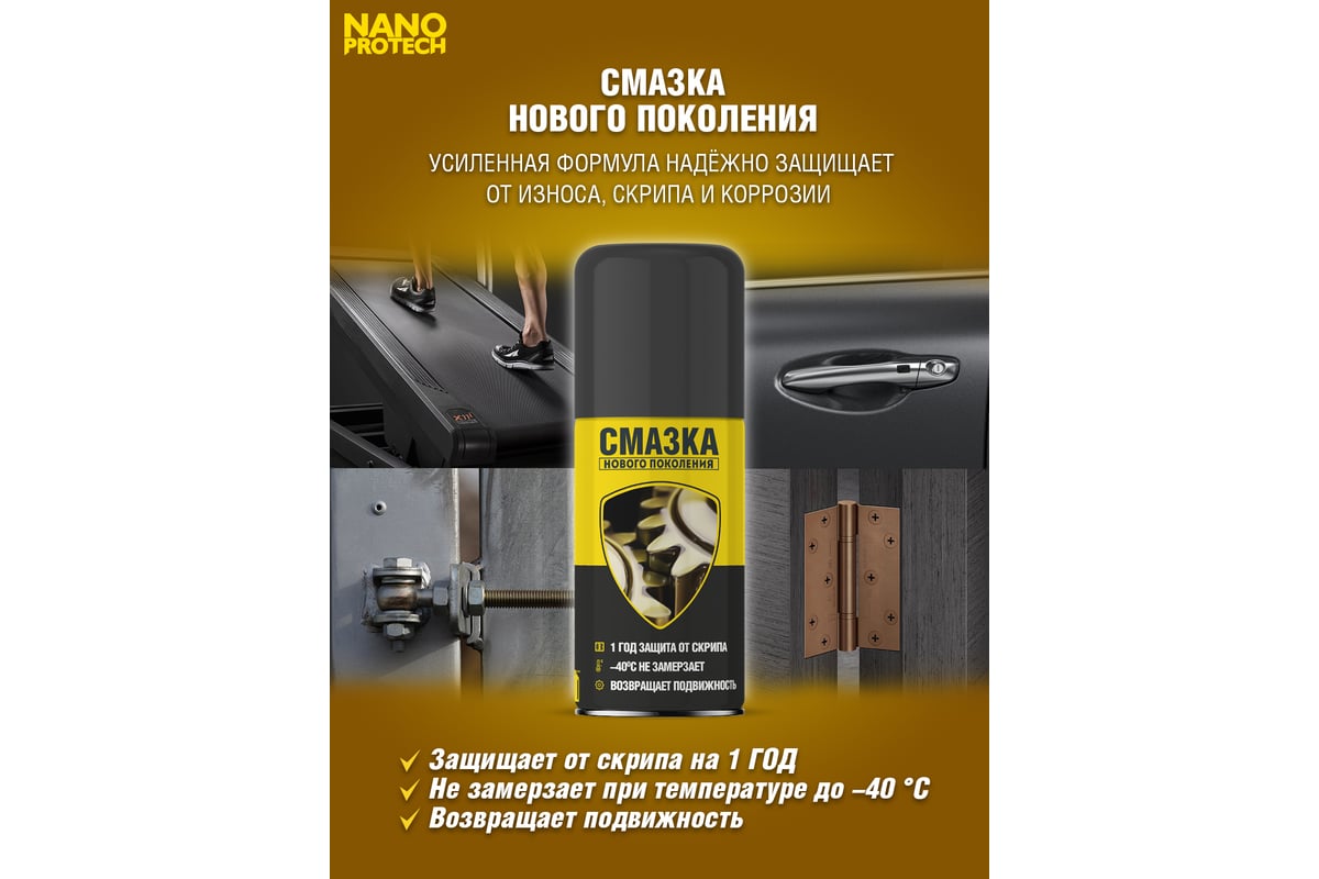 Защитная смазка Nanoprotech 210 мл NPSS0001