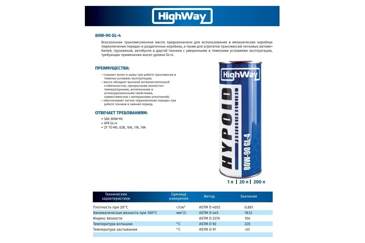 Трансмиссионное масло HighWay минеральное, 80W90, GL-4, 1 л 10062 ...