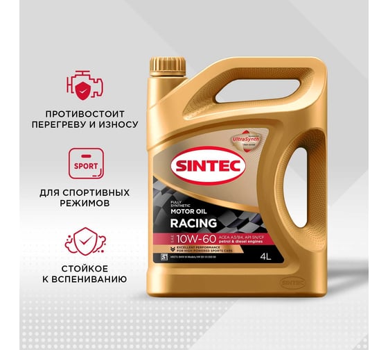 Моторное масло для гоночных и спортивных автомобилей Sintec racing SAE 10W-60, API SN/CF, ACEA A3/B4, синтетическое, 4 л 999843