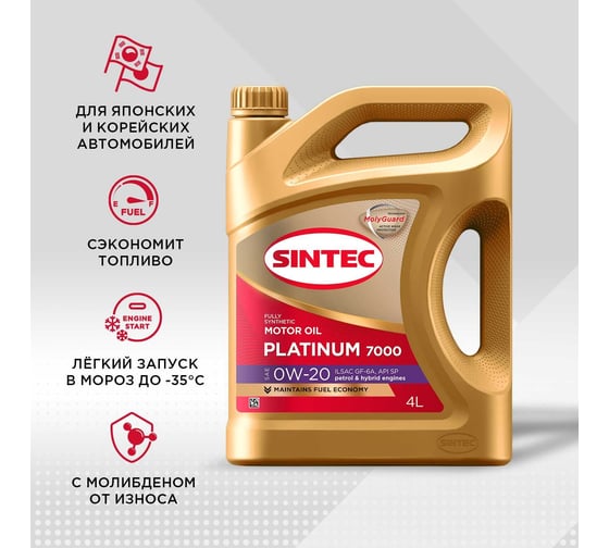 Моторное масло Sintec Platinum 7000 0W-20, GF-6A, Акция 4+1 600222