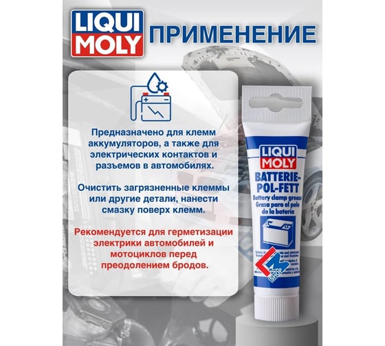 Смазка для электроконтактов 0,05кг LIQUI MOLY Batterie-Pol-Fett 7643