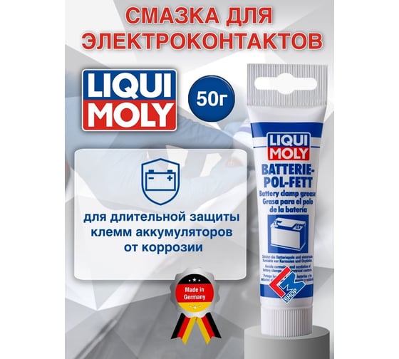 Смазка для электроконтактов 0,05кг LIQUI MOLY Batterie-Pol-Fett 7643