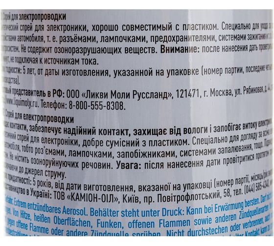 Спрей для электропроводки 0,2л LIQUI MOLY Electronic-Spray 8047