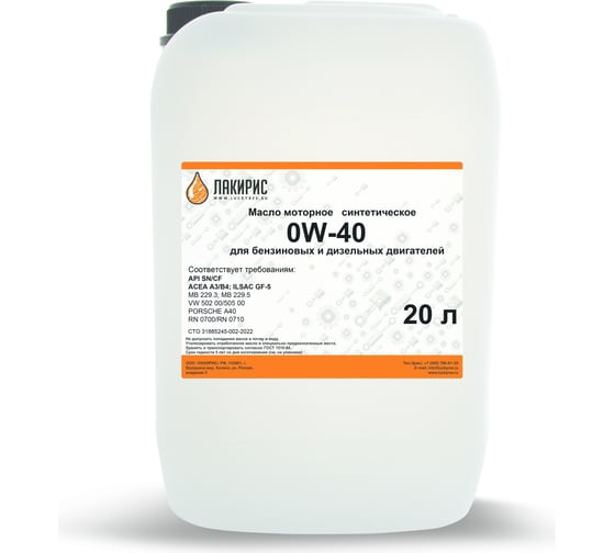 Моторное масло Лакирис sn/cf, 0w-40, синтетическое, 20 л 78416 1