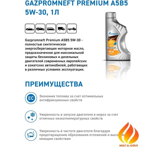 Моторное масло GAZPROMNEFT premium a5/b5, 5w-30, 1 л 253142584