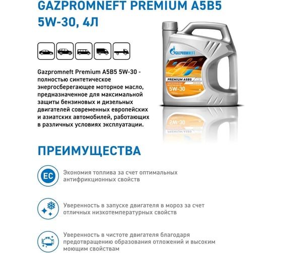 Моторное масло GAZPROMNEFT premium a5/b5, 5w-30, 4 л 253142585