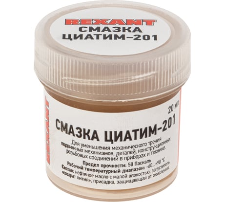 Антифрикционная смазка REXANT ЦИАТИМ-201, 20 мл 09-3957