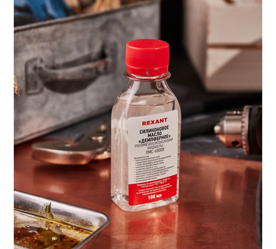 Силиконовое масло REXANT ПМС-60000 (Полиметилсилоксан), 100 мл 09-3945