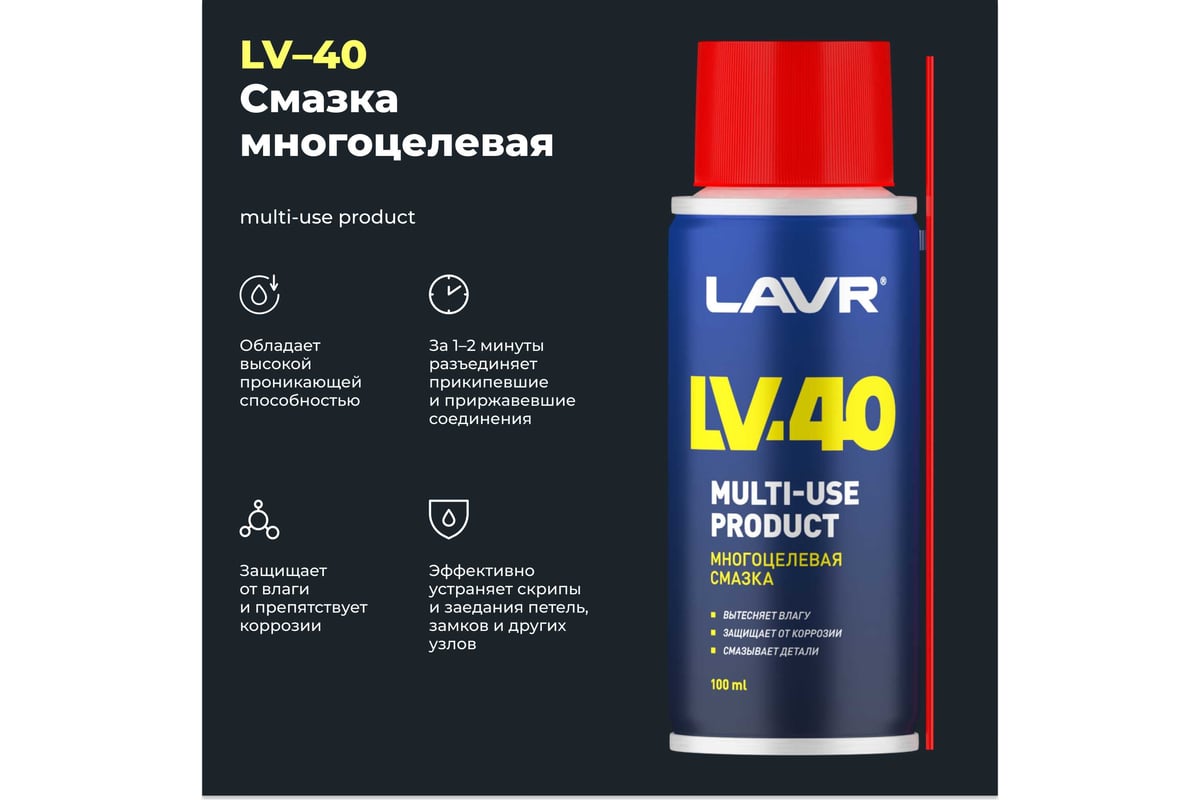 Многоцелевая смазка LAVR LV-40 100 мл Ln1496 - выгодная цена, отзывы,  характеристики, фото - купить в Москве и РФ