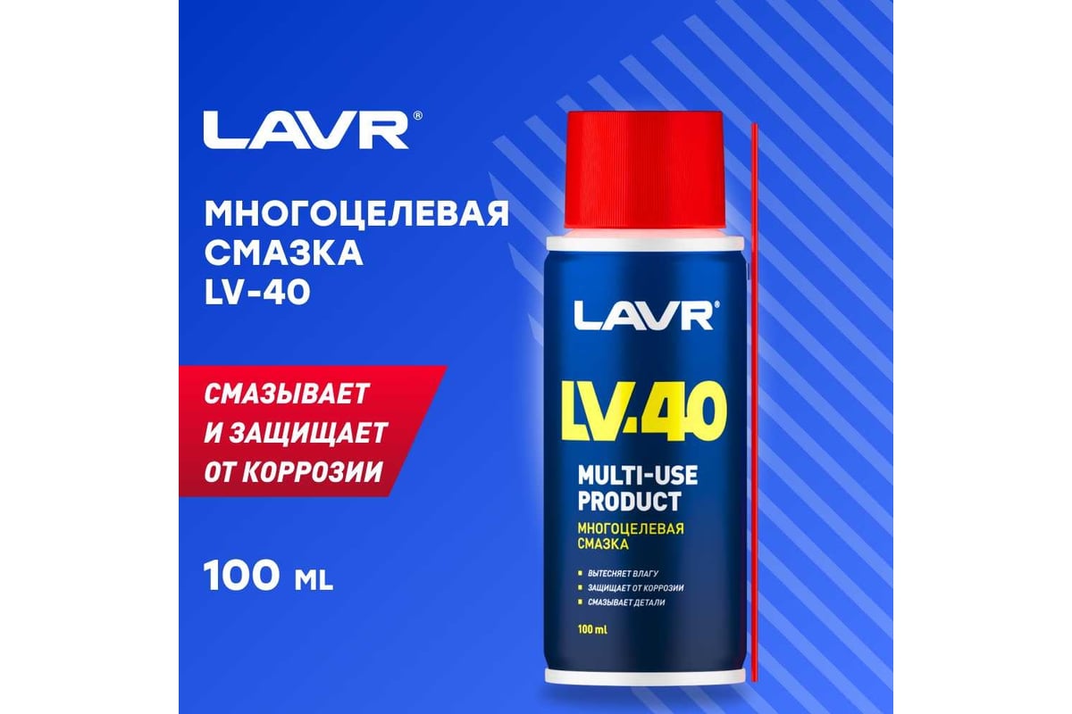 Многоцелевая смазка LAVR LV-40 100 мл Ln1496 - выгодная цена, отзывы ...