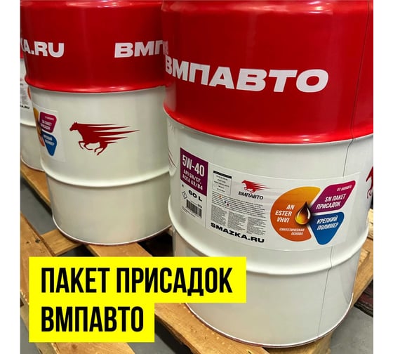 Синтетическое моторное масло ВМПАВТО Motive 5w-40 api sn/cf a3/b4, 200 л бочка 9225