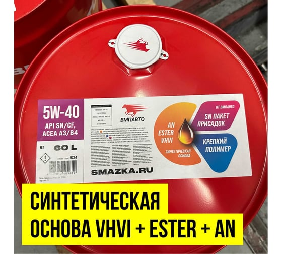 Синтетическое моторное масло ВМПАВТО Motive 5w-40 api sn/cf a3/b4, 200 л бочка 9225