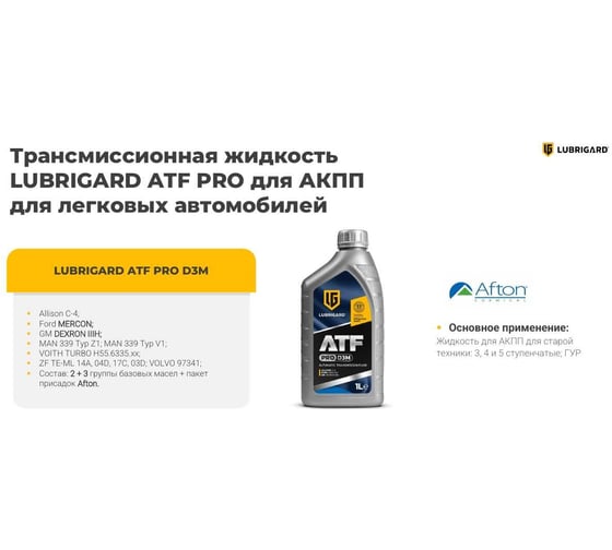 Трансмиссионное масло lubrigard ATF D3M PRO LGPATFD3MCH12