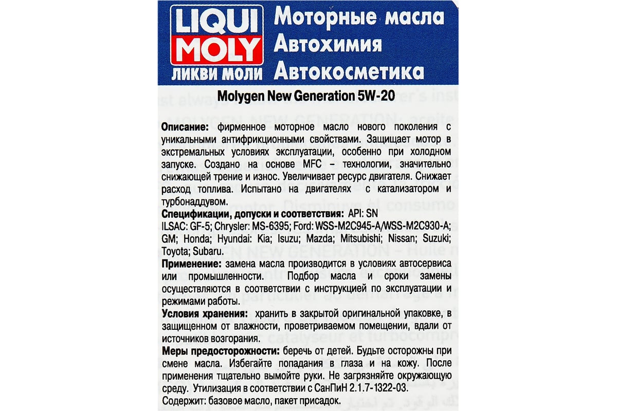 НС-синтетическое моторное масло LIQUI MOLY Molygen New Generation 5W-20 .