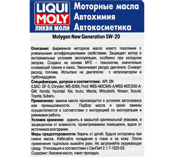 НС-синтетическое моторное масло LIQUI MOLY Molygen New Generation 5W-20 5л 8540