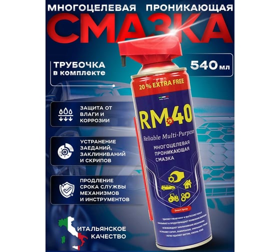 Многоцелевая проникающая смазка RM-40 аэрозоль 540 мл с регулируемым распылом RM-768
