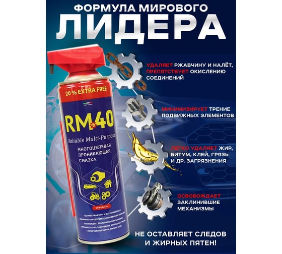 Многоцелевая проникающая смазка RM-40 аэрозоль 540 мл с регулируемым распылом RM-768