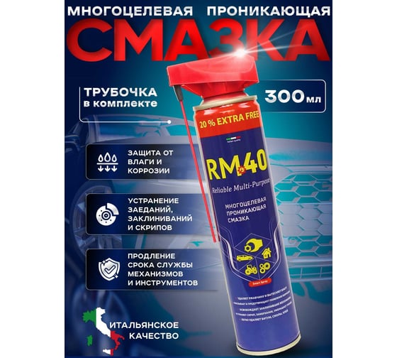 Многоцелевая проникающая смазка RM-40 аэрозоль 300 мл с регулируемым распылом RM-769
