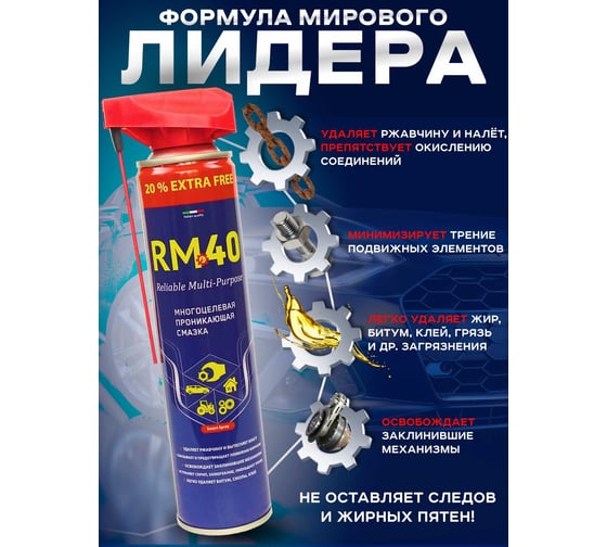 Многоцелевая проникающая смазка RM-40 аэрозоль 300 мл с регулируемым распылом RM-769