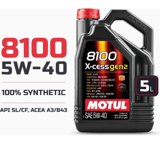 Синтетическое масло MOTUL 100 8100 X-cess GEN2 5W40 5л 111682