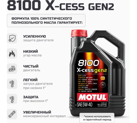 Синтетическое масло MOTUL 100 8100 X-cess GEN2 5W40 5л 111682