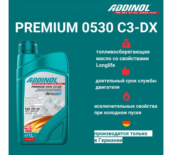 Моторное масло Addinol Premium 0530 C3-DX синтетическое, 5W-30, 1 л 72213107