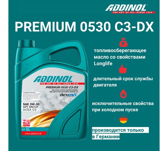 Моторное масло Addinol Premium 0530 C3-DX синтетическое, 5W-30, 5 л 72213181