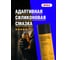 Адаптивная силиконовая смазка EFELE ADAPSIL 0098487 3