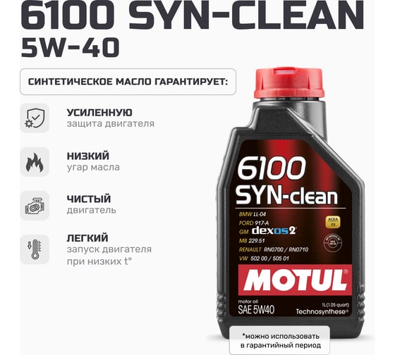 Моторное масло MOTUL 6100 SYN-CLEAN 5W40, 1 л 111691