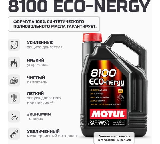 Моторное масло MOTUL 8100 ECO-nergy синтетическое, 5W30, 4 л 111860