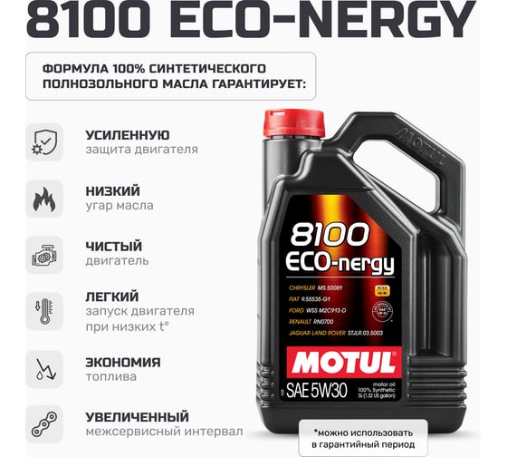 Моторное масло MOTUL 8100 ECO-nergy синтетическое, 5W30, 5 л 111686