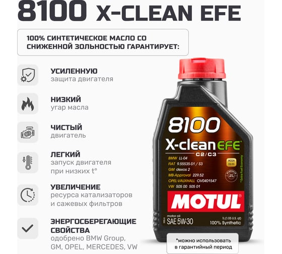 Моторное масло MOTUL 8100 X-сlean EFE синтетическое, 5W30, 1 л 111687