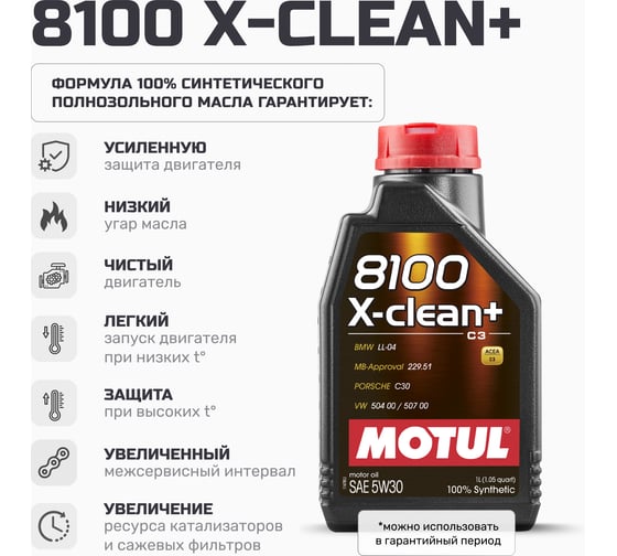 Моторное масло MOTUL 8100 X-clean+ синтетическое, SAE 5W30, 1 л 111683