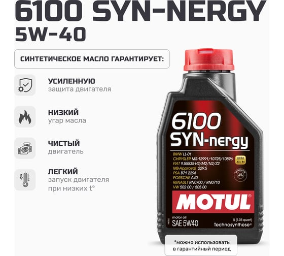 Моторное масло MOTUL 6100 SYN-NERGY 5W40, 1 л 111689