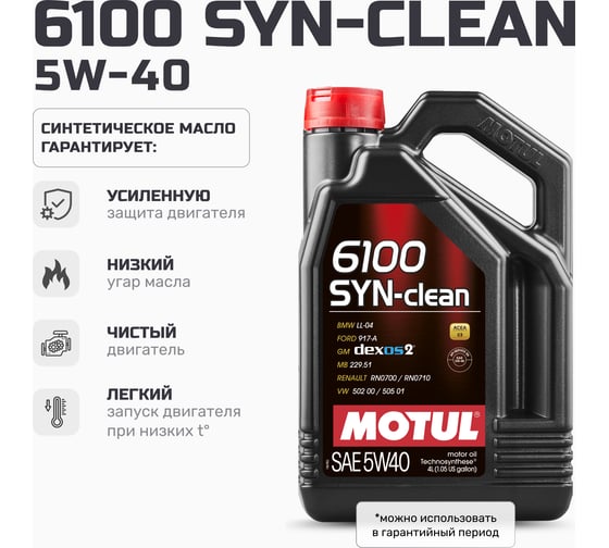 Моторное масло MOTUL 6100 SYN-CLEAN 5W40, 4 л 111863