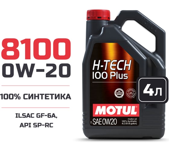 Синтетическое моторное масло MOTUL H-TECH 100 PLUS 0W20 SP 4 л